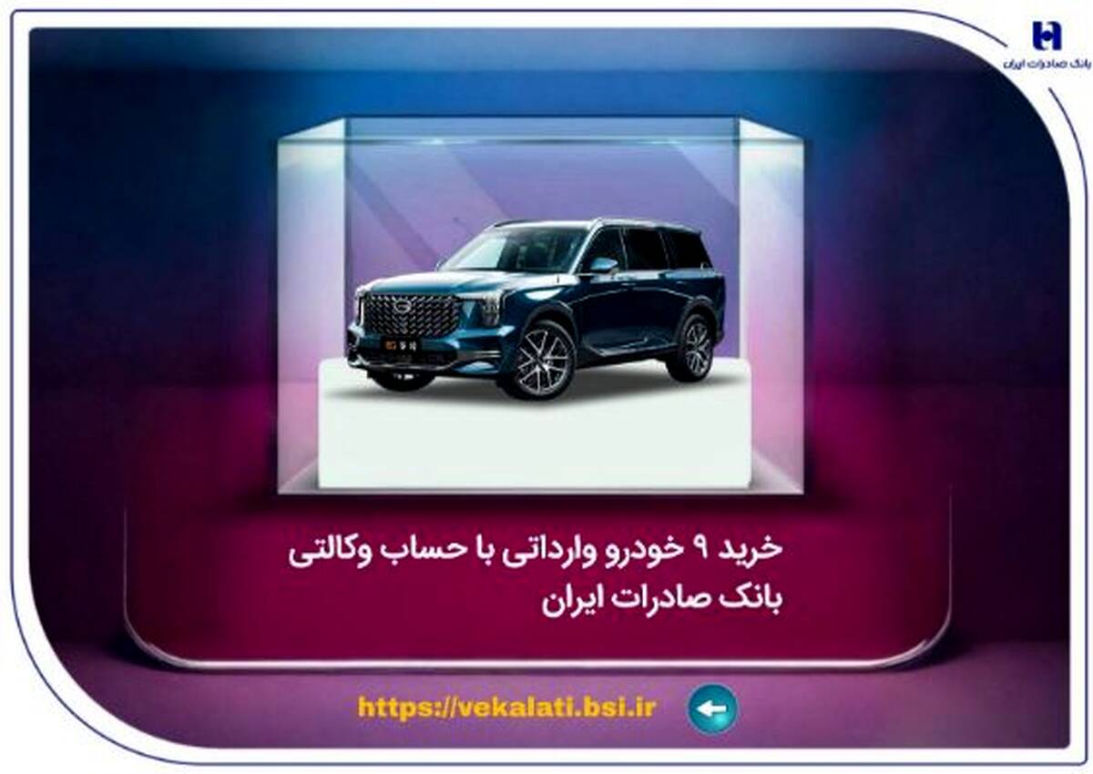 خرید ۹ خودروی وارداتی با حساب وکالتی بانک صادرات ایران