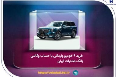 فروش خودروهای اتونوین با حساب وکالتی بانک صادرات ایران