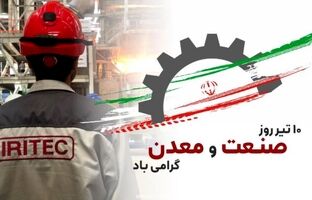 تجلیل از مجاهدان عرصه صنعت و معدن، در سایه آموزه‌های عاشورایی