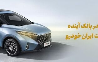 شرکت در طرح فروش محصولات ایران‌خودرو با حساب وکالتی بانک آینده
