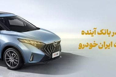 طرح اعتباری «الماس»؛ فرصتی استتثنایی برای مشتریان بانک آینده