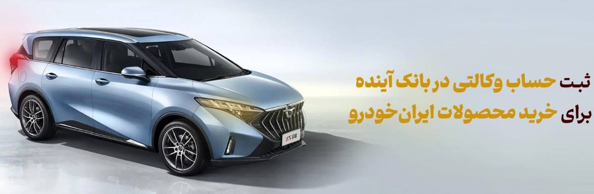 شرکت در طرح فروش محصولات ایران‌خودرو با حساب وکالتی بانک آینده