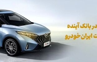 شرکت در طرح فروش محصولات ایران‌خودرو با حساب وکالتی بانک آینده