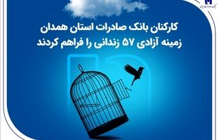 کارکنان بانک صادرات استان همدان زمینه آزادی 57 زندانی را فراهم کردند