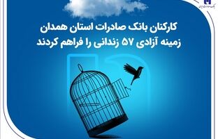 کارکنان بانک صادرات استان همدان زمینه آزادی 57 زندانی را فراهم کردند