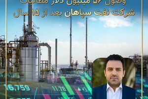 وصول ۵۶ میلیون دلار مطالبات ۱۵ ساله شرکت نفت سپاهان