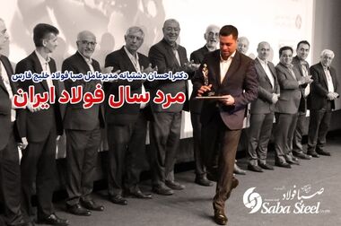 قرارداد همکاری میان شرکت صبا فولاد خلیج فارس و دانشگاه خوارزمی امضا شد 