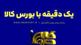 یک دقیقه با بورس کالا