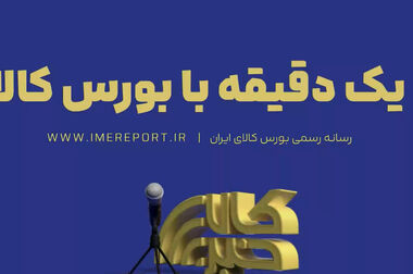 ثبت ارزش ۱۵ همتی بازار مالی و مشتقه بورس کالا