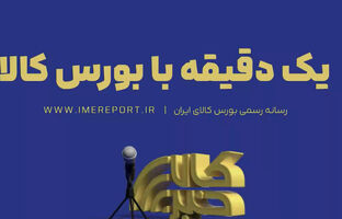 یک دقیقه با بورس کالا