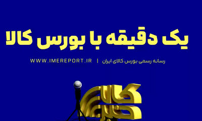یک دقیقه با بورس کالا