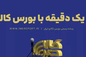 «یک دقیقه با بورس کالا»؛ از رده بندی عرضه های امروز تا نبض معاملات دیروز
