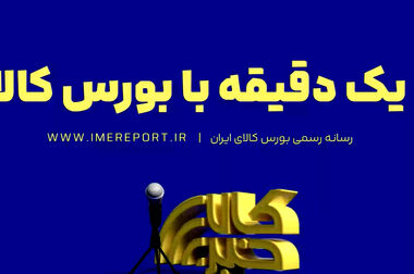 سرب، محصول جدید بازار گواهی سپرده بورس کالا/ نخستین انبار شمش سرب با ظرفیت ۱۲۰۰ تن پذیرش شد