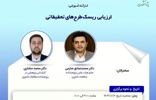 کارگاه آموزشی با عنوان: ارزیابی ریسک طرح‎های تحقیقاتی