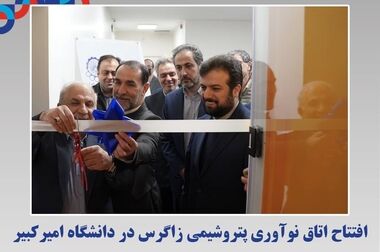 حضور فعال پتروشیمی زاگرس در چهارمین نشست انجمن خبرگی زنجیره تأمین پتروشیمی‌های کشور