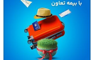 سفری بی‌دغدغه با بیمه تعاون؛ پوشش 24 ساعته و بین‌المللی بیمه تعاون برای مسافران خارج از کشور