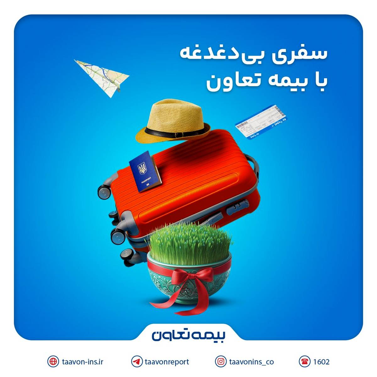 سفری بی‌دغدغه با بیمه تعاون؛ پوشش 24 ساعته و بین‌المللی بیمه تعاون برای مسافران خارج از کشور