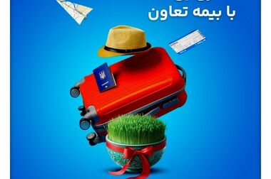 دیدار نوروزی مدیرعامل و هیئت‌مدیره بیمه تعاون با مدیران و کارکنان شرکت