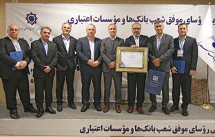تقدیر از رؤسای موفق شعب بانک سرمایه در پانزدهمین گردهمایی رؤسای موفق شعب بانک‌های کشور