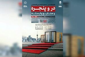 برگزاری بزرگترین رویداد در و پنجره کشور از ۳۰ تیر ماه