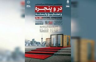 برگزاری بزرگترین رویداد در و پنجره کشور از ۳۰ تیر ماه