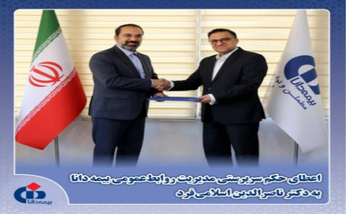 آیین اعطای حکم سرپرستی مدیریت روابط‌عمومی بیمه دانا برگزار شد؛اسلامی‌فرد سرپرست شد