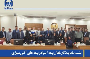 معاون فنی بیمه های اشخاص ومسئولیت بیمه آسیا، نایب رئیس شورای معاونین فنی سندیکای بیمه گران ایران شد