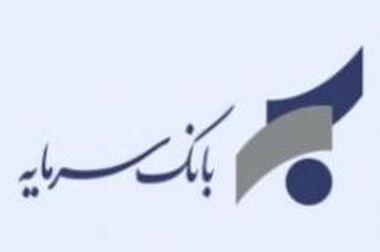 تسهیلات بدون ضامن ۵۰۰ میلیون ریالی بانک سرمایه