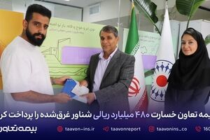 بیمه تعاون خسارت ۴۸۰ میلیارد ریالی شناور غرق‌شده را پرداخت کرد