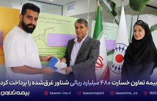 بیمه تعاون خسارت ۴۸۰ میلیارد ریالی شناور غرق‌شده را پرداخت کرد