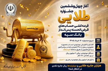 جوایز طلایی جشنواره بزرگ قرعه‌کشی حساب‌های قرض‌الحسنه پس انداز بانک سپه اعلام شد
