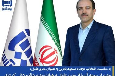 بیمه آسیا ۲۵ هزار میلیارد ریال بیمه نامه مستمری مادام العمر «رایان» فروخت