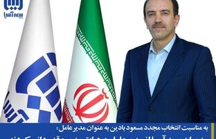 مدیران بیمه آسیا از مدیرعامل و هیات مدیره قدردانی کردند