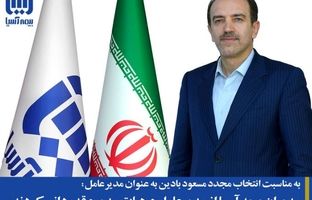 مدیران بیمه آسیا از مدیرعامل و هیات مدیره قدردانی کردند