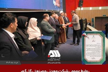 برگزاری جلسه کمیته پدافند غیر عامل منطقه گل گهر