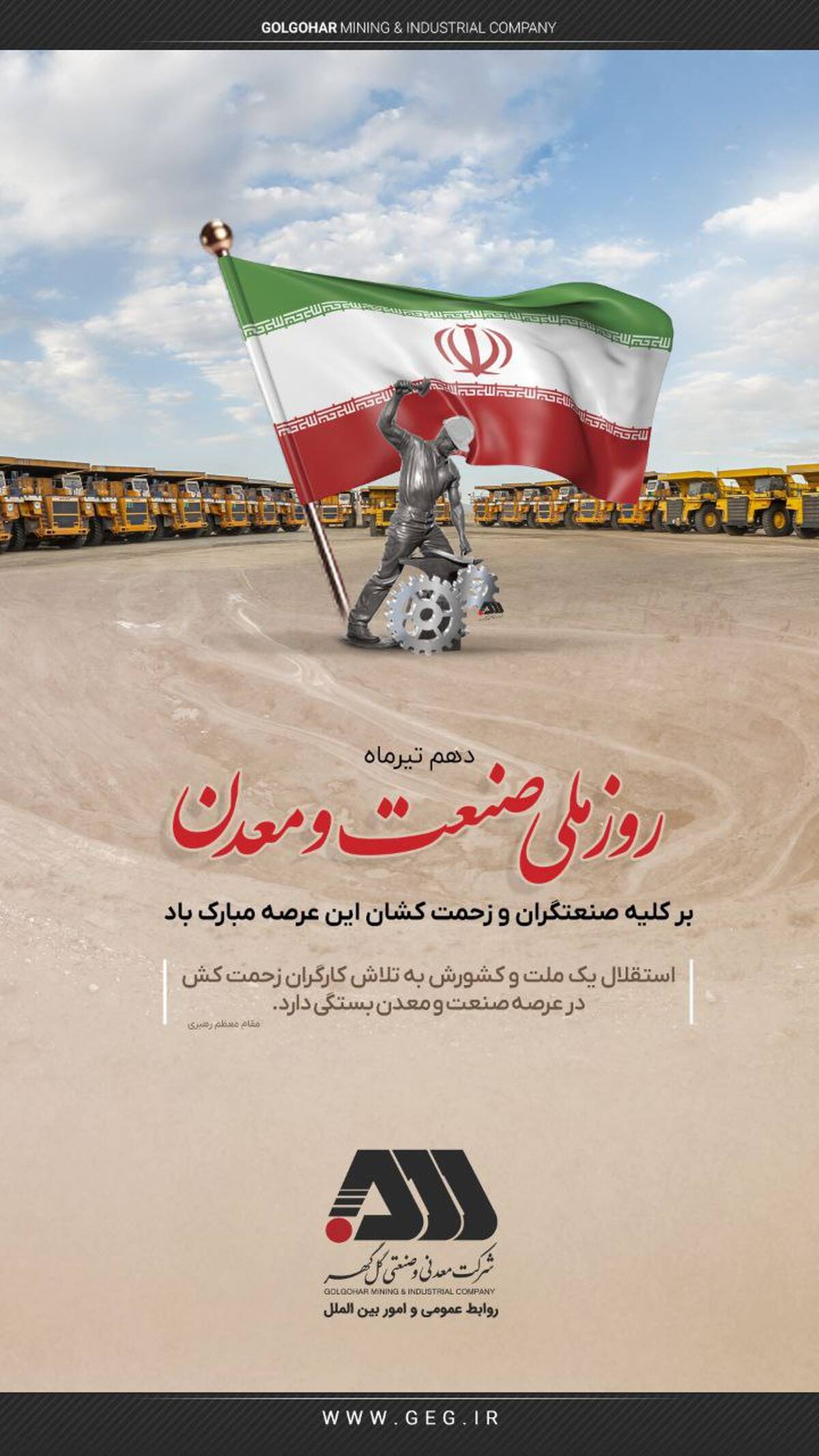 گل گهر روز صنعت و معدن را به فعالان این عرصه تبریک گفت
