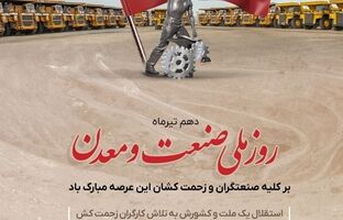 گل گهر روز صنعت و معدن را به فعالان این عرصه تبریک گفت