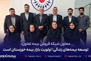 توسعه بیمه‌‌های زندگی؛ اولویت بازار بیمه خوزستان است