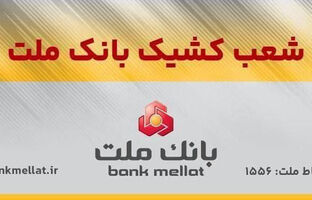 اعلام شعب کشیک بانک ملت در روز پنج شنبه ۲۷ شهریورماه ۱۴۰۴