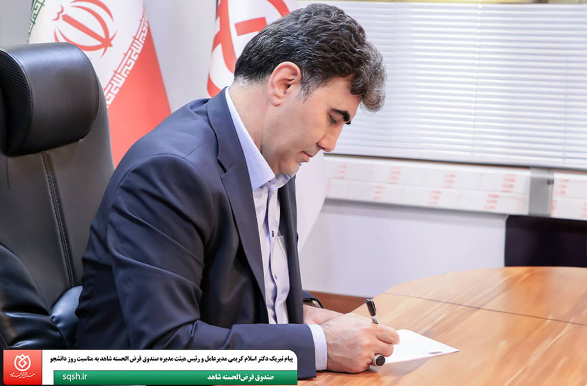  پیام تبریک دکتر اسلام کریمی مدیرعامل و رئیس هیئت مدیره صندوق قرض الحسنه شاهد به مناسبت روز دانشجو