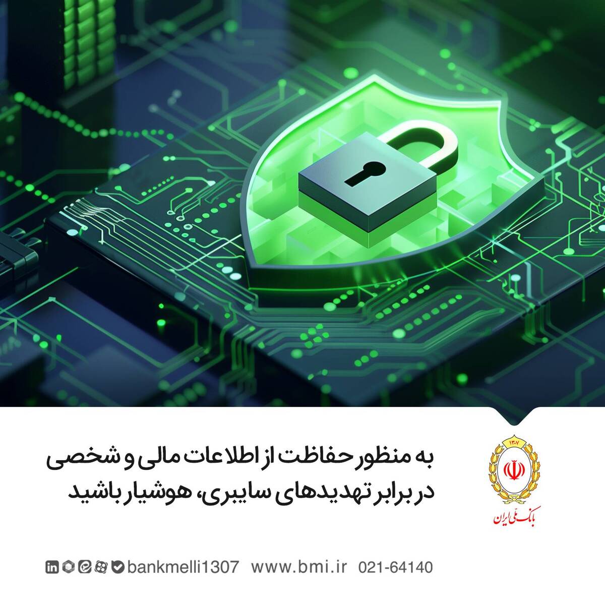 هشدار امنیتی درباره یک پیام جعلی به نام «اطلاعیه بانک ملی»