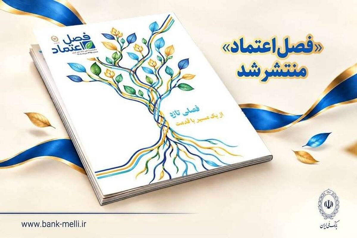 «فصل اعتماد» منتشر شد
