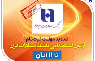 تمدید مهلت ثبت‌نام آزمون استخدامی بانک صادرات ایران تا 11 آبان