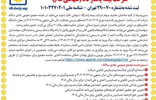 دعوت به مجمع عمومی عادی سالانه و مجمع عمومی عادی به طور فوق العاده صاحبان سهام شرکت بیمه پاسارگاد