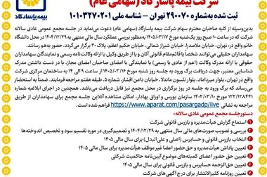 بیمه پاسارگاد نخستین بیمه‌نامه مسئولیت حرفه‌ای شرکت‌های فعال در حوزه امنیت سایبری را به بازار معرفی کرد