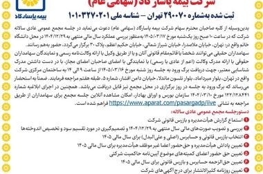 شتابگیری بیمه پاسارگاد در بهار ۱۴۰۵ ؛ جهش حق بیمه در اردیبهشت و حفظ انضباط فنی با تکیه بر پرتفوی زندگی