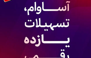 ۹۰۰۰ فقره تسهیلات آساوام پرداخت شد