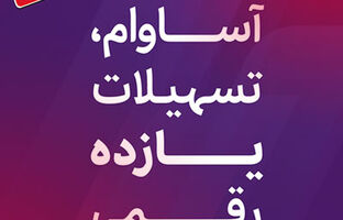 ۹۰۰۰ فقره تسهیلات آساوام پرداخت شد