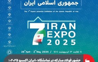 حضور فولاد مبارکه در نمایشگاه «ایران اکسپو ۲۰۲۵»؛ بزرگترین رویداد تجاری ایران