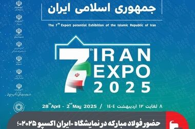 فولاد مبارکه نماد اقتدار صنعتی ایران در نمایشگاه ایران اکسپو ۲۰۲۵ است